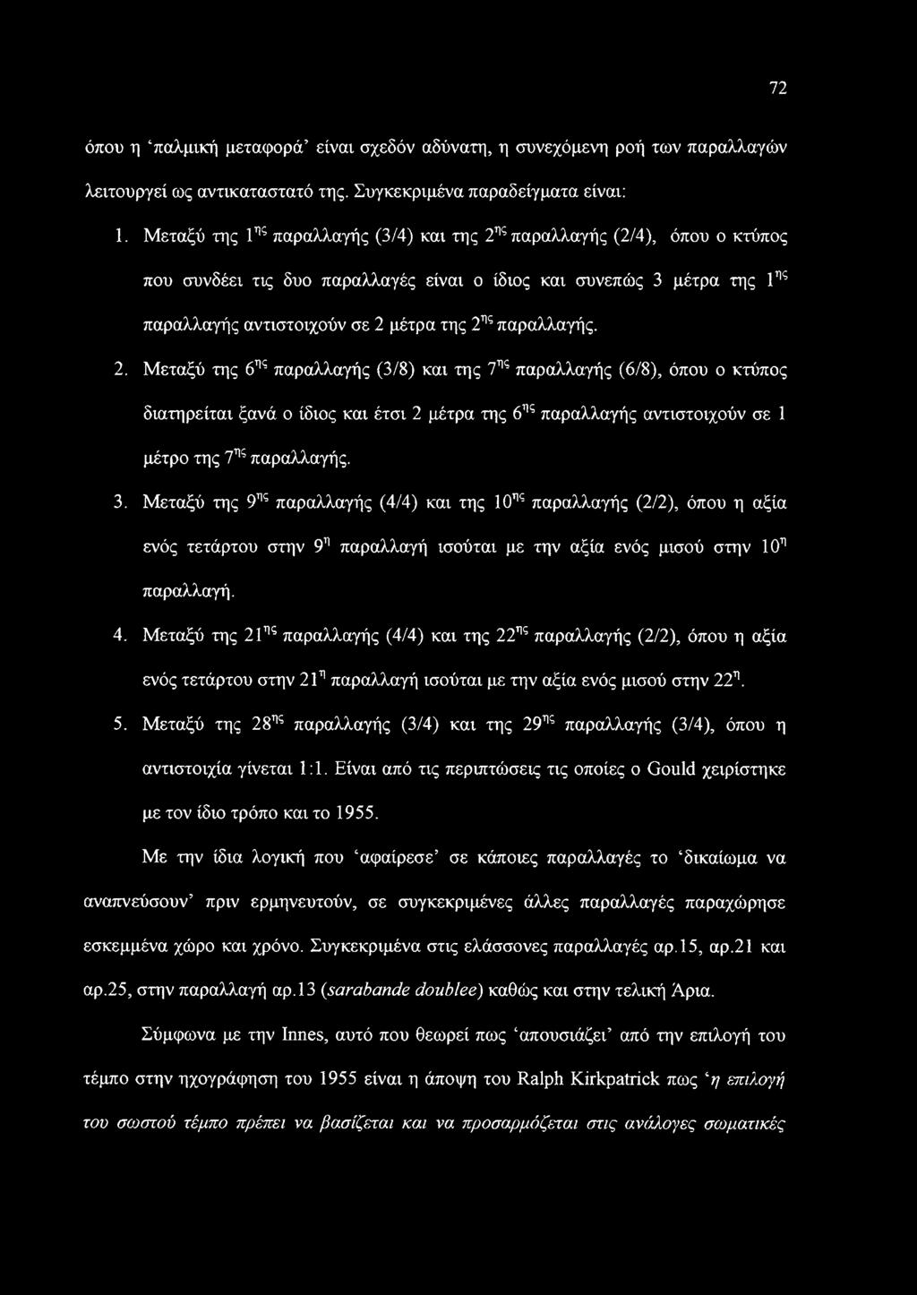 παραλλαγής. 2. Μεταξύ της 6ης παραλλαγής (3/8) και της 7ης παραλλαγής (6/8), όπου ο κτύπος διατηρείται ξανά ο ίδιος και έτσι 2 μέτρα της 6ης παραλλαγής αντιστοιχούν σε 1 μέτρο της 7ης παραλλαγής. 3.