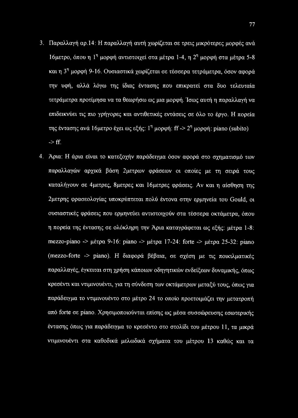 Ίσως αυτή η παραλλαγή να επιδεικνύει τις πιο γρήγορες και αντιθετικές εντάσεις σε όλο το έργο. Η πορεία της έντασης ανά 16μετρο έχει ως εξής: 1η μορφή: ff -> 2η μορφή: piano (subito) ->ff. 4.