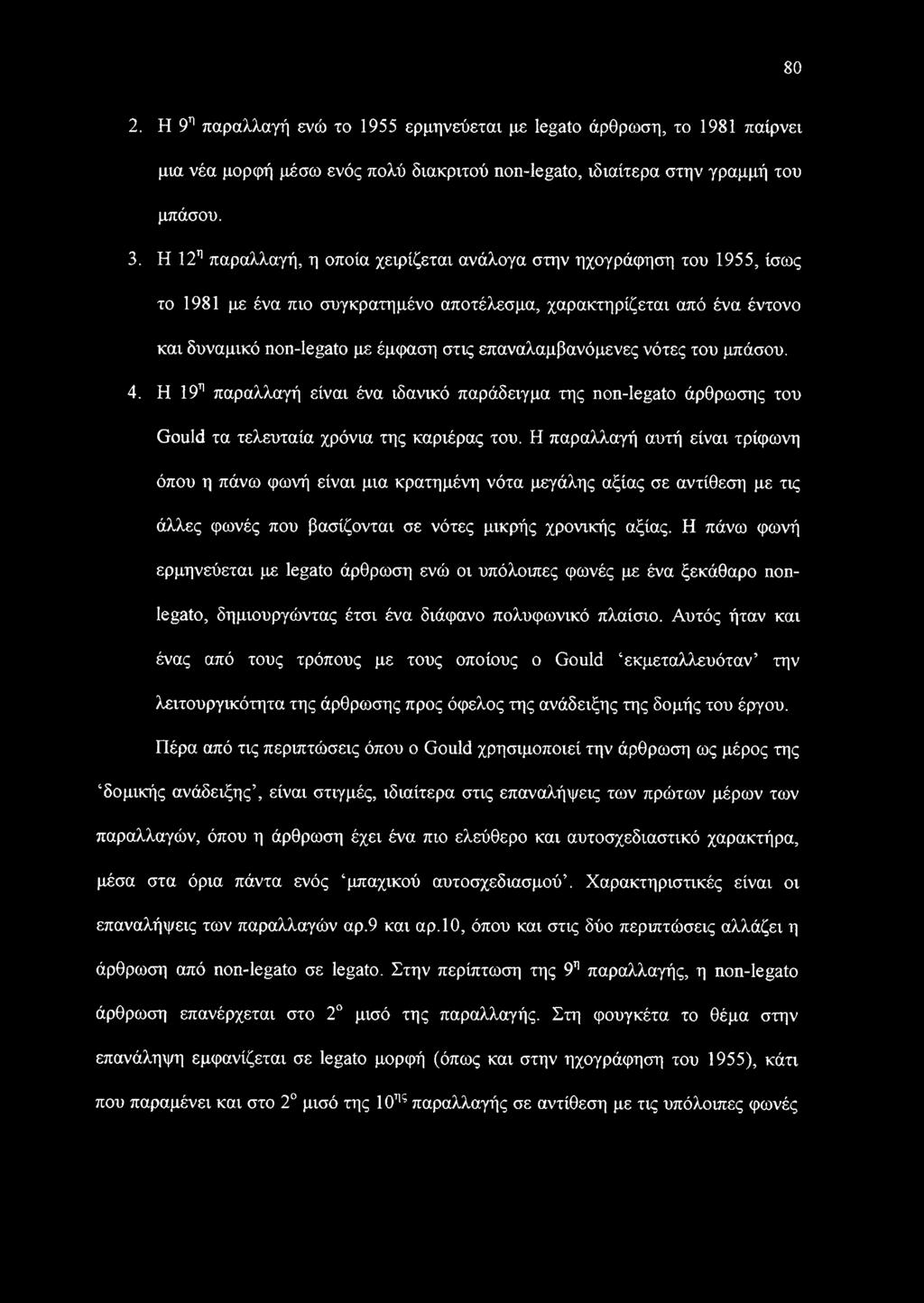 επαναλαμβανόμενες νότες του μπάσου. 4. Η 19η παραλλαγή είναι ένα ιδανικό παράδειγμα της non-legato άρθρωσης του Gould τα τελευταία χρόνια της καριέρας του.