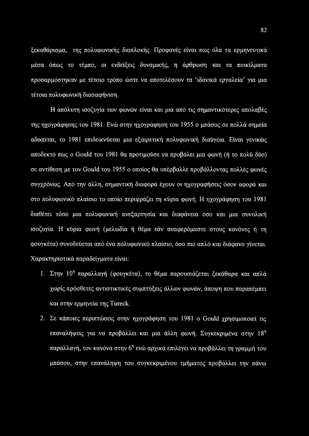 πολυφωνική διασαφήνιση. Η απόλυτη ισοζυγία των φωνών είναι και μια από τις σημαντικότερες απολαβές της ηχογράφησης του 1981.