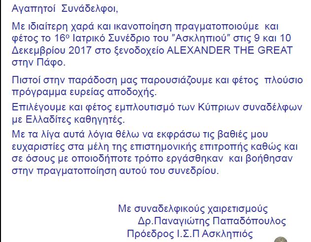 ΧΑΙΡΕΤΙΣΜΟΙ Αγαπητοί συνάδελφοι, Εκ μέρους της Οργανωτικής Επιτροπής, σας καλωσορίζω στο 16 Ο Συνέδριο του ΙΣΠ Ασκληπιός στο οποίο καταξιωμένοι επιστήμονες θα αναπτύξουν επίκαιρα θέματα που αφορούν