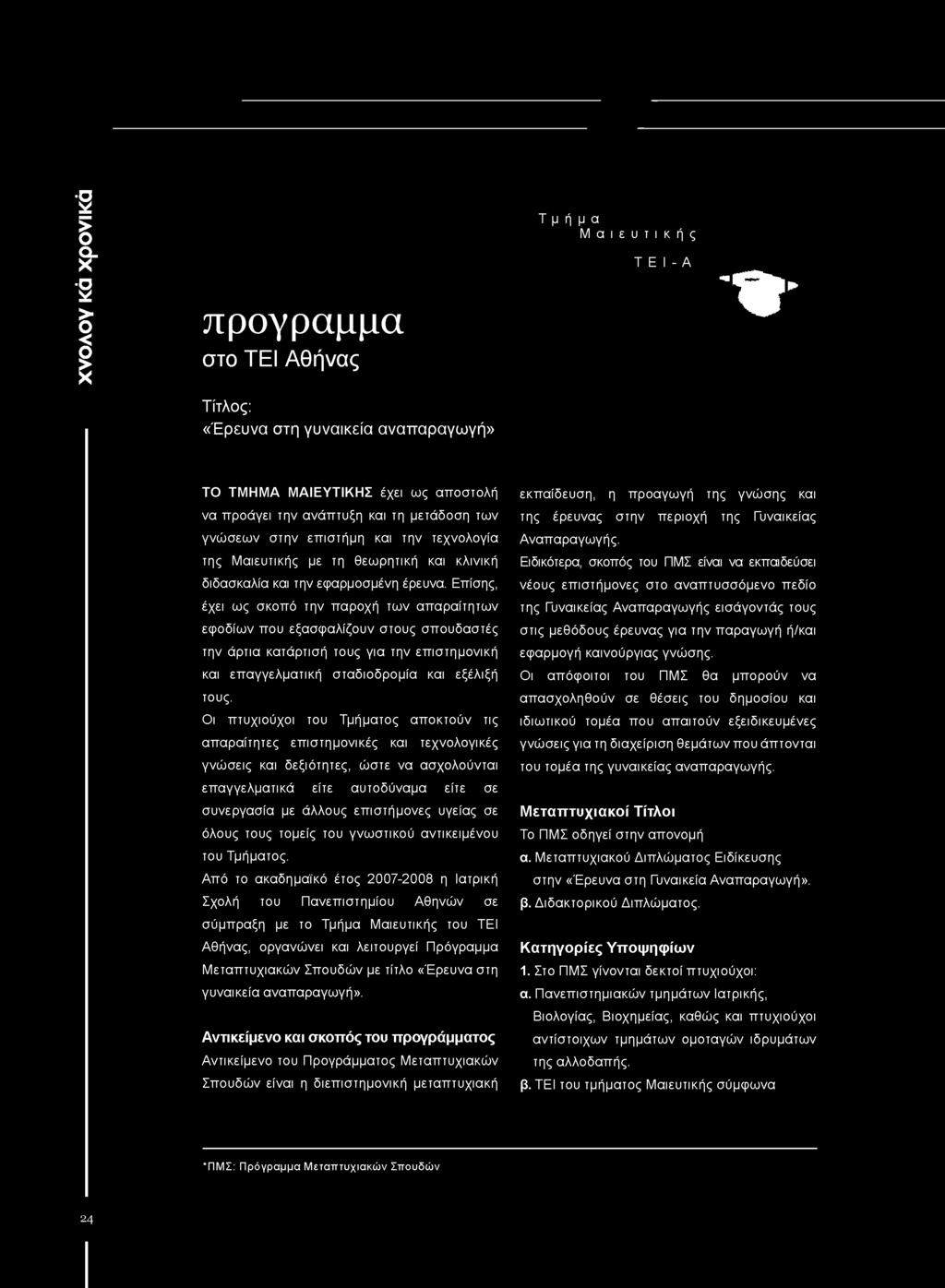 Επίσης, έχει ως σκοπό την παροχή των απαραίτητων εφοδίων που εξασφαλίζουν στους σπουδαστές την άρτια κατάρτισή τους για την επιστημονική και επαγγελματική σταδιοδρομία και εξέλιξή τους.