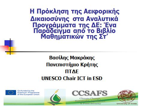 Βασίλης Μακράκης Η Πρόκληση της