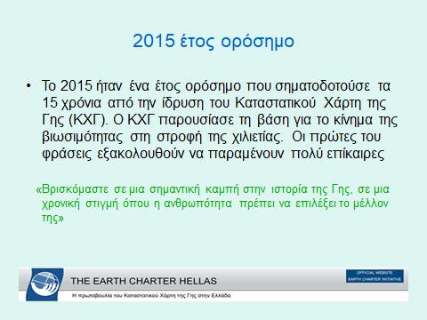 Charter) και οι 17 Στόχοι της Βιώσιμης