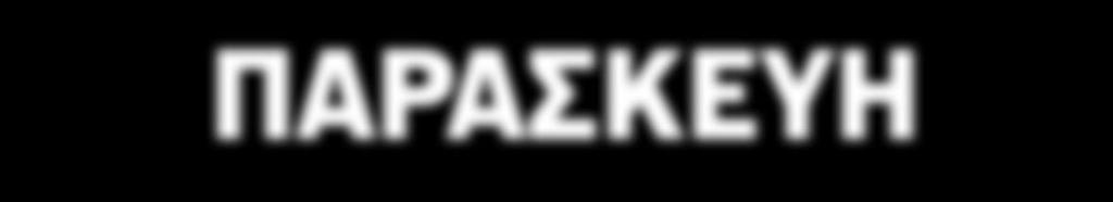 19 (1 Kg = 2.16 ) AΠΟ ΠΕΜΠΤΗ 04.01.