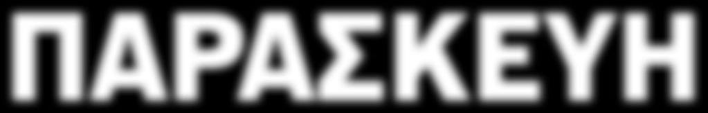 01.18 ΘΕΟΦΑΝΕΙΑ 06.01.18 8:00-21:00 Kλειστά ΩΡΑΡΙΟ ΚΑΤΑΣΤΗΜΑΤΩΝ ΤΕ - ΠΑ 8:00-21:00 ΣΑ ΚΛΕΙΣΤΑ ΕΞΥΠΗΡΕΤΗΣΗ ΠΕΛΑΤΩΝ ΕΡΩΤΗΣΕΙΣ / ΕΠΙΘΥΜΙΕΣ / ΠΡΟΤΑΣΕΙΣ www.