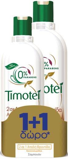ΔΩΡΟ Κάθε συσκ. 400 ml + 300 ml δώρο 2.