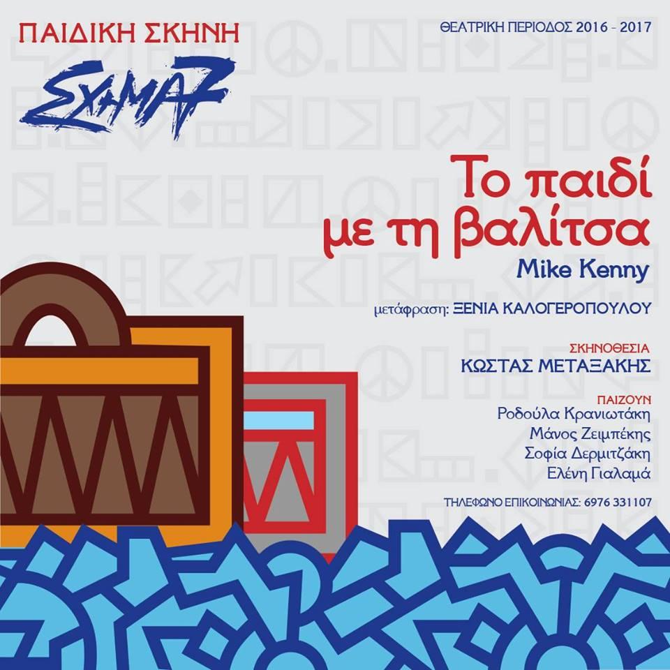 Τρίτη 26 Δεκεµβρίου 2017 Εργαστήρι Δηµιουργικού Μουσικού Θεάτρου (µε τη Family - Kids Musicality) Ελάτε να παίξουµε και να εκφραστούµε µέσα από ένα µοναδικό διαδραστικό θεατρικό δρώµενο γεµάτο