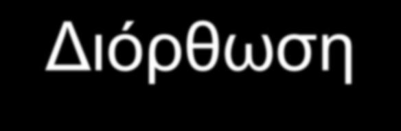 Διόρθωση