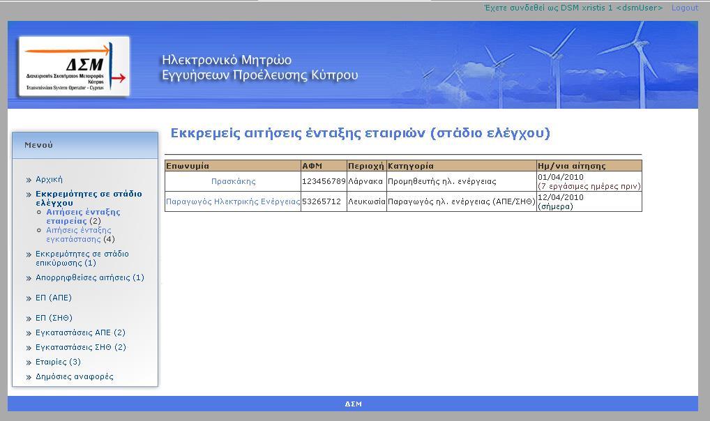 3 ΈΛΕΓΧΟΣ ΑΙΤΗΣΗΣ ΕΓΓΡΑΦΗΣ ΕΤΑΙΡΕΙΑΣ ΣΤΟ ΜΗΤΡΩΟ Κάθε Προμηθευτής ή Παραγωγός ηλεκτρικής ενέργειας από ΑΠΕ ή ΣΗΘΥΑ που διαχειρίζεται Εγγυήσεις Προελεύσεως θα πρέπει να κάνει αίτηση εγγραφής στο μητρώο.