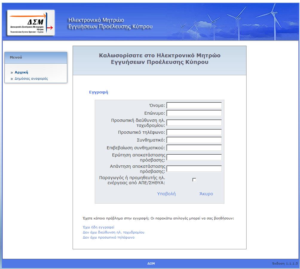 Εικόνα 3: Σελίδα εγγραφής Αφού ο χρήστης συμπληρώσει ορθά τα στοιχεία του ηλεκτρονικού εντύπου και επιλέξει «Καταχώρηση» ο χρήστης καταχωρείται στο Μητρώο.