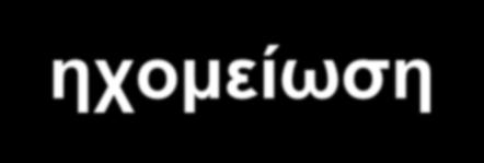 δείκτης ηχομείωσης R (db) ηχομείωση κατάταξη ηχομείωσης