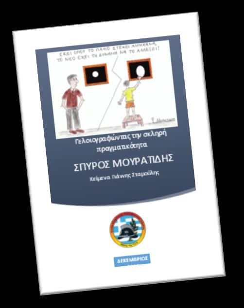 Και φέτος επαναλαμβάνουμε την εικαστική συνάντηση με τον Σπύρο Μουρατίδη, όπου στις ζωντανές