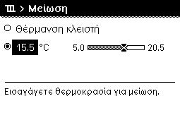 επιλογής. Η αλλαγή ακυρώθηκε. Αν κρυώνετε ή ζεσταίνεστε συνεχώ