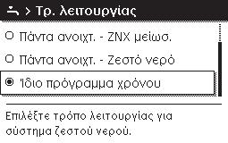 Η τρέχουσα ισχύουσα θερμοκρασία χώρου προβάλλεται στο κάτω μισό της οθόνης σε ένα αναδυόμενο παράθυρο. Η μονάδα χειρισμού λειτουργεί με τις τροποποιημένες ρυθμίσεις.