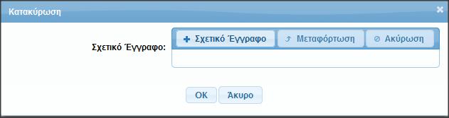 αντίγραφο της πράξης (απόφαση) με την οποία η αναθέτουσα αρχή αποφάσισε την αναίρεση της εν λόγω σύμβασης, από την επιλογή Σχετικό Έγγραφο.