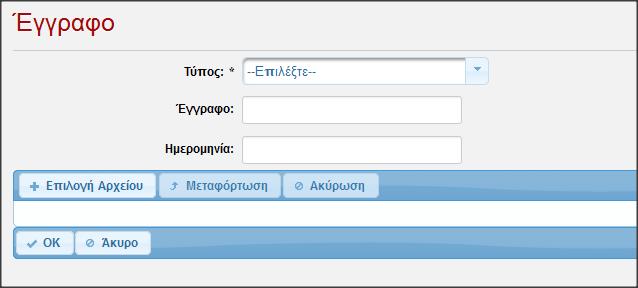 Ο αριθμός τηλεφώνου. Η ειδικότητα του χρήστη, η οποία επιλέγεται από τη σχετική λίστα. Η αναθέτουσα αρχή την οποία εκπροσωπεί ο χρήστης.