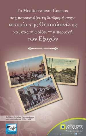 48 ΤΑ ΕΡΓΑ ΜΑΣ Η «Διαδρομή στην Περιοχή των Εξοχών», στο Mediterranean Cosmos