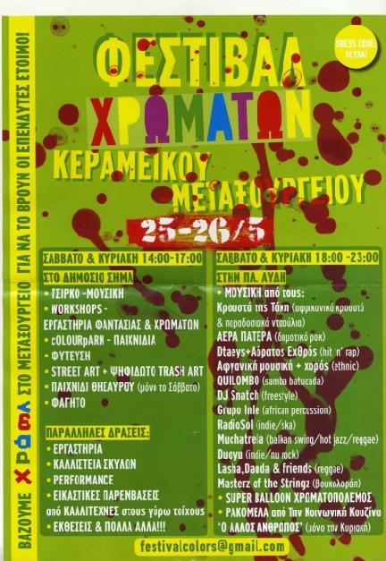χορού, παιχνίδι θησαυρού, τσίρκο κλπ.