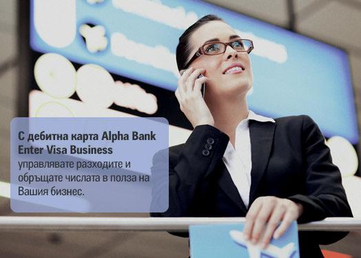 Alpha Bank България представи Alpha Bank Enter Visa Business нова дебитна карта в улеснение на малките, средни и големи компании и експертите на свободна практика.
