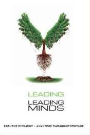 Αρτέμιου Μυρόπουλου Το βιβλίο Leading Leading Minds των κκ Δημήτρη Παπανικητόπουλου