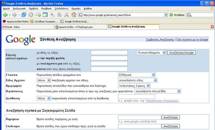 του ακόλουθου συνδέσμου στο http://www.google.gr/advanced_search?hl=elκαι Enter.