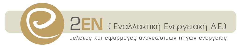 Α. ΣΤΟΙΧΕΙΑ ΕΓΓΡΑΦΟΥ Κωδικός Τίτλος ΕΠ ΕΓΧΕΙΡΙΔΙΟ ΠΟΙΟΤΗΤΑΣ Σκοπός Η παρουσίαση του σκοπού, της οργανωτικής δομής, της αλληλεπίδρασης των διεργασιών της εταιρείας 2ΕΝ (Εναλλακτική Ενεργειακή Α.Ε.) μελέτες και εφαρμογές ανανεώσιμων πηγών ενέργειας καθώς και των διαδικασιών του Συστήματος Διαχείρισης Ποιότητας.