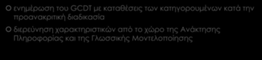 Μελλοντική εργασία ενημέρωση του GCDT με καταθέσεις των κατηγορουμένων κατά την προανακριτική