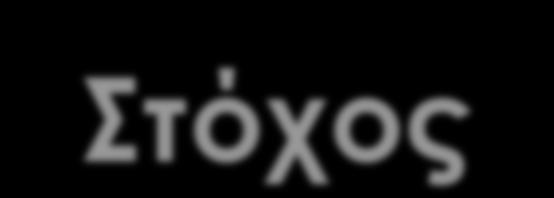 Στόχος Η μελέτη της γλώσσας που