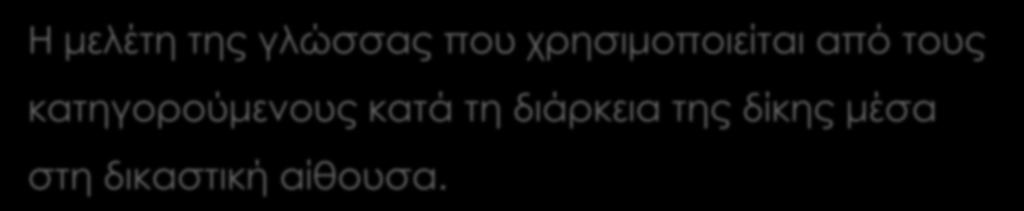 κατηγορούμενους κατά τη