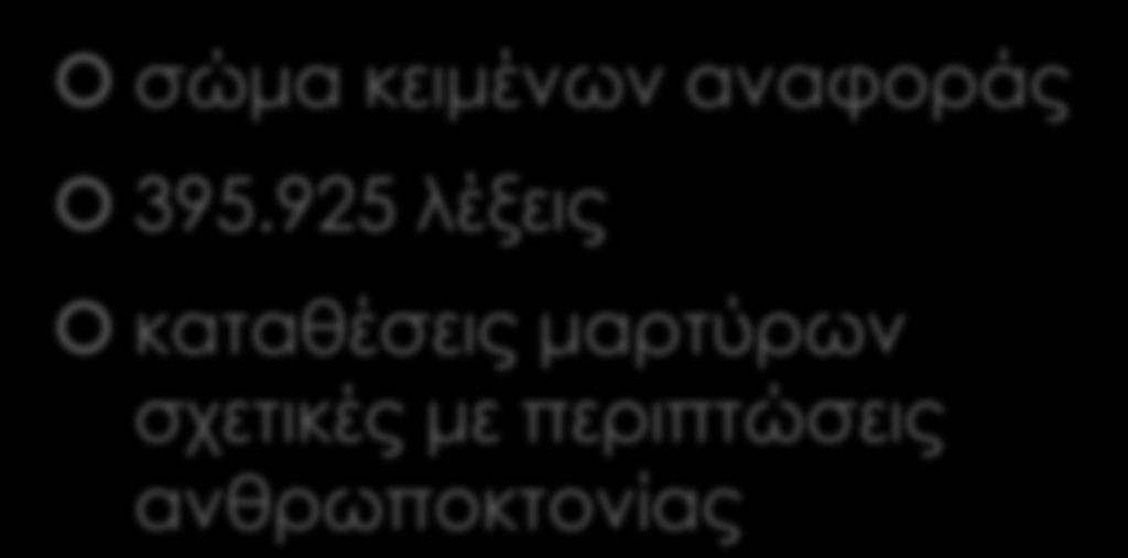 GCWT (Greek Corpus of Witnesses