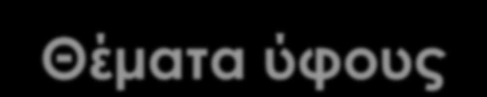 Θέματα ύφους λογισμικό: Wordsmith Tools v.