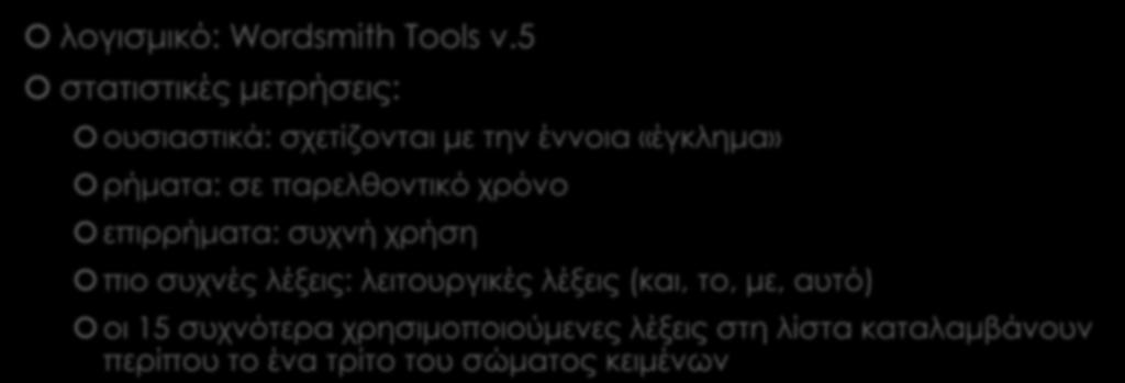 παρελθοντικό χρόνο επιρρήματα: συχνή χρήση πιο συχνές λέξεις: λειτουργικές λέξεις