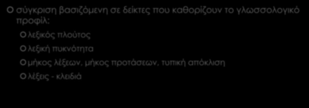 Σύγκριση GCDT με GCWT σύγκριση βασιζόμενη σε δείκτες που καθορίζουν το γλωσσολογικό προφίλ: