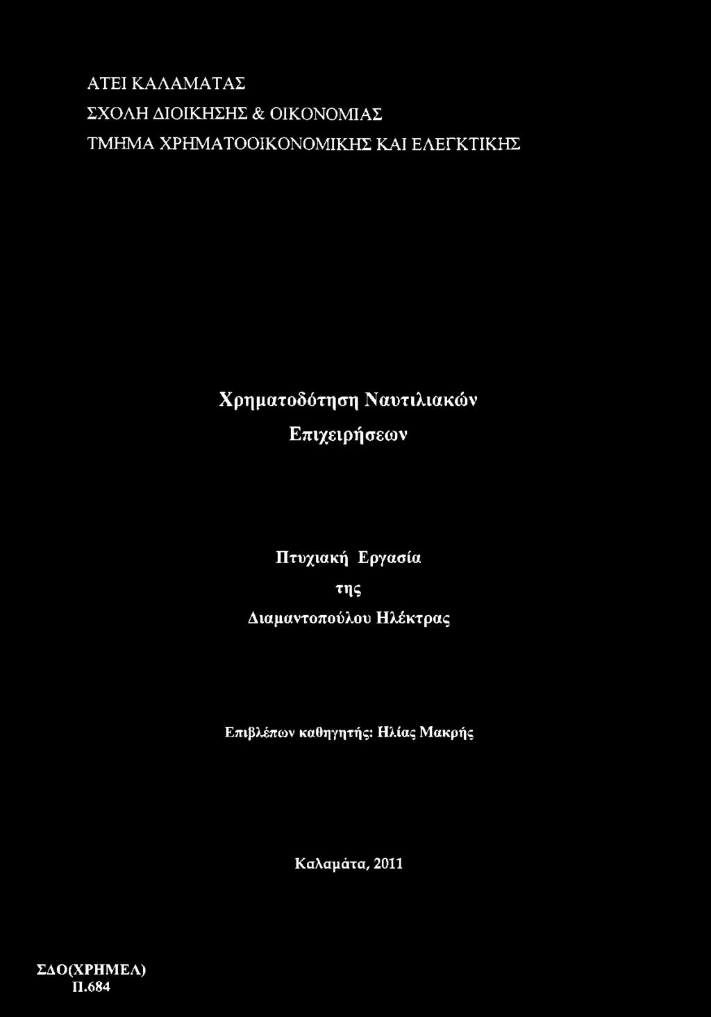 ΑΤΕΙ ΚΑΛΑΜΑΤΑΣ ΣΧΟΛΗ ΔΙΟΙΚΗΣΗΣ & ΟΙΚΟΝΟΜΙΑΣ ΤΜΗΜΑ