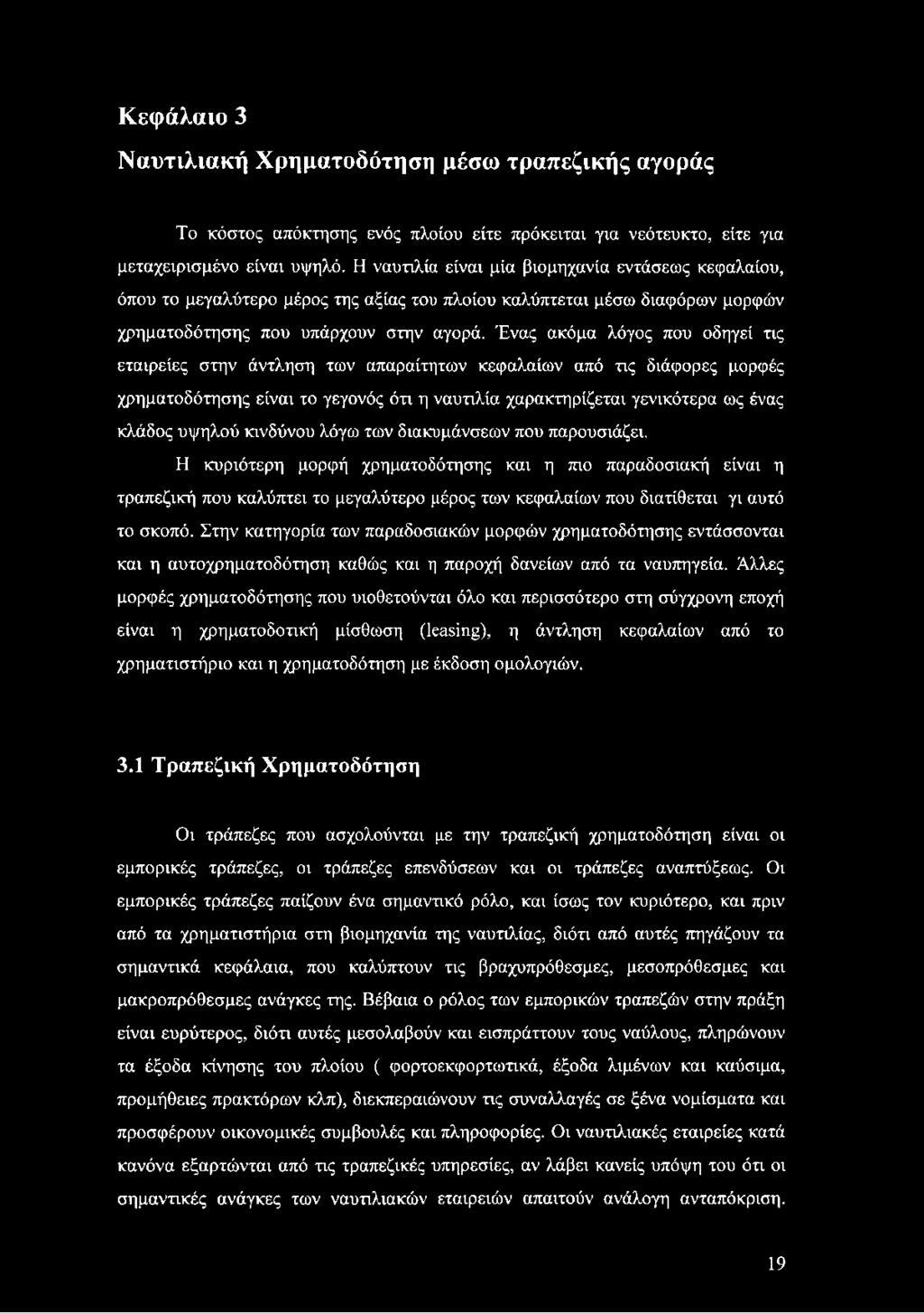 Ένας ακόμα λόγος που οδηγεί τις εταιρείες στην άντληση των απαραίτητων κεφαλαίων από τις διάφορες μορφές χρηματοδότησης είναι το γεγονός ότι η ναυτιλία χαρακτηρίζεται γενικότερα ως ένας κλάδος υψηλού