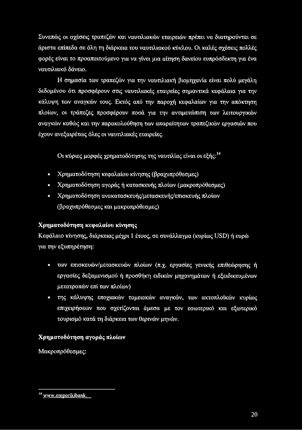 Η σημασία των τραπεζών για την ναυτιλιακή βιομηχανία είναι πολύ μεγάλη δεδομένου ότι προσφέρουν στις ναυτιλιακές εταιρείες σημαντικά κεφάλαια για την κάλυψη των αναγκών τους.