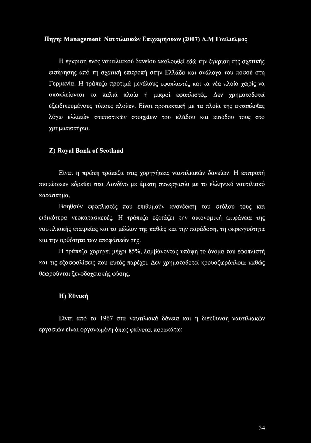 Η τράπεζα προτιμά μεγάλους εφοπλιστές και τα νέα πλοία χωρίς να αποκλείονται τα παλιά πλοία ή μικροί εφοπλιστές. Δεν χρηματοδοτεί εξειδικευμένους τύπους πλοίων.
