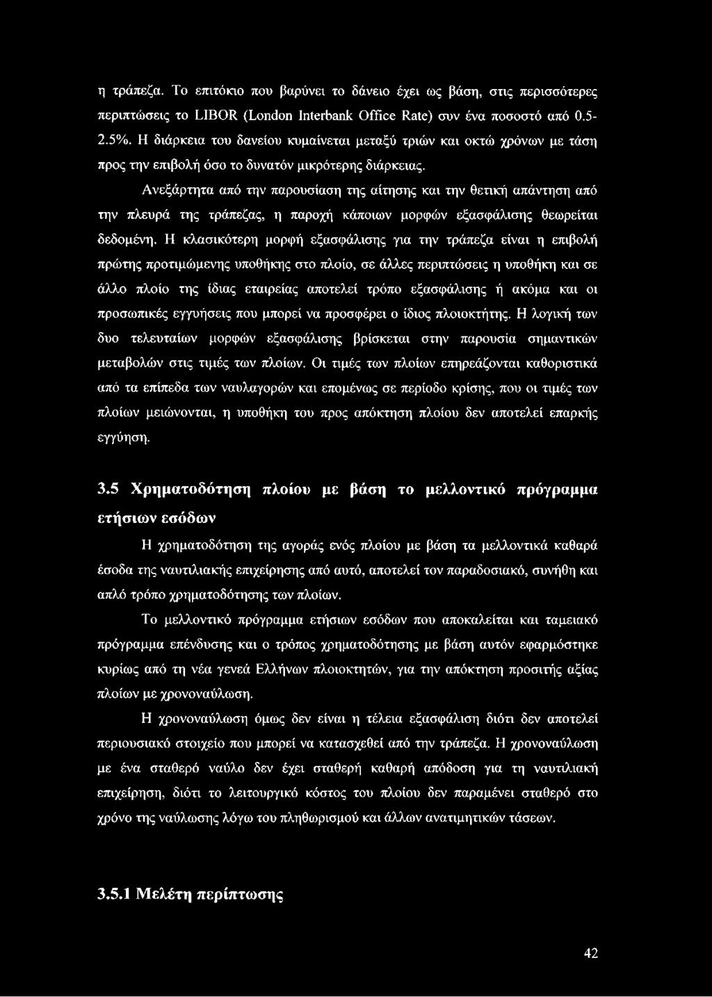 Ανεξάρτητα από την παρουσίαση της αίτησης και την θετική απάντηση από την πλευρά της τράπεζας, η παροχή κάποιων μορφών εξασφάλισης θεωρείται δεδομένη.