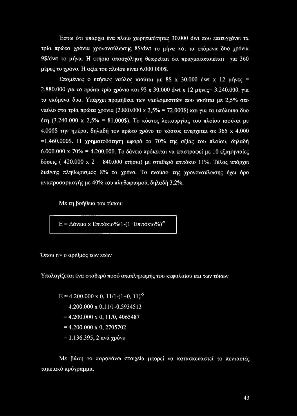 000 =1.460.000$. Η χρηματοδότηση αφορά το 70% της αξίας του πλοίου, δηλαδή 6.000.000 χ 70% = 4.200.000. Το δάνειο πρόκειται να επιστραφεί με 10 εξαμηνιαίες δόσεις ( 420.000 χ 2 = 840.