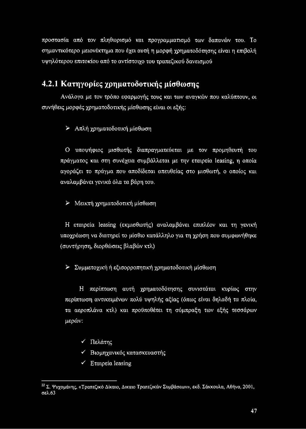 1 Κατηγορίες χρηματοδοτικής μίσθωσης Ανάλογα με τον τρόπο εφαρμογής τους και των αναγκών που καλύπτουν, οι συνήθεις μορφές χρηματοδοτικής μίσθωσης είναι οι εξής: > Απλή χρηματοδοτική μίσθωση Ο