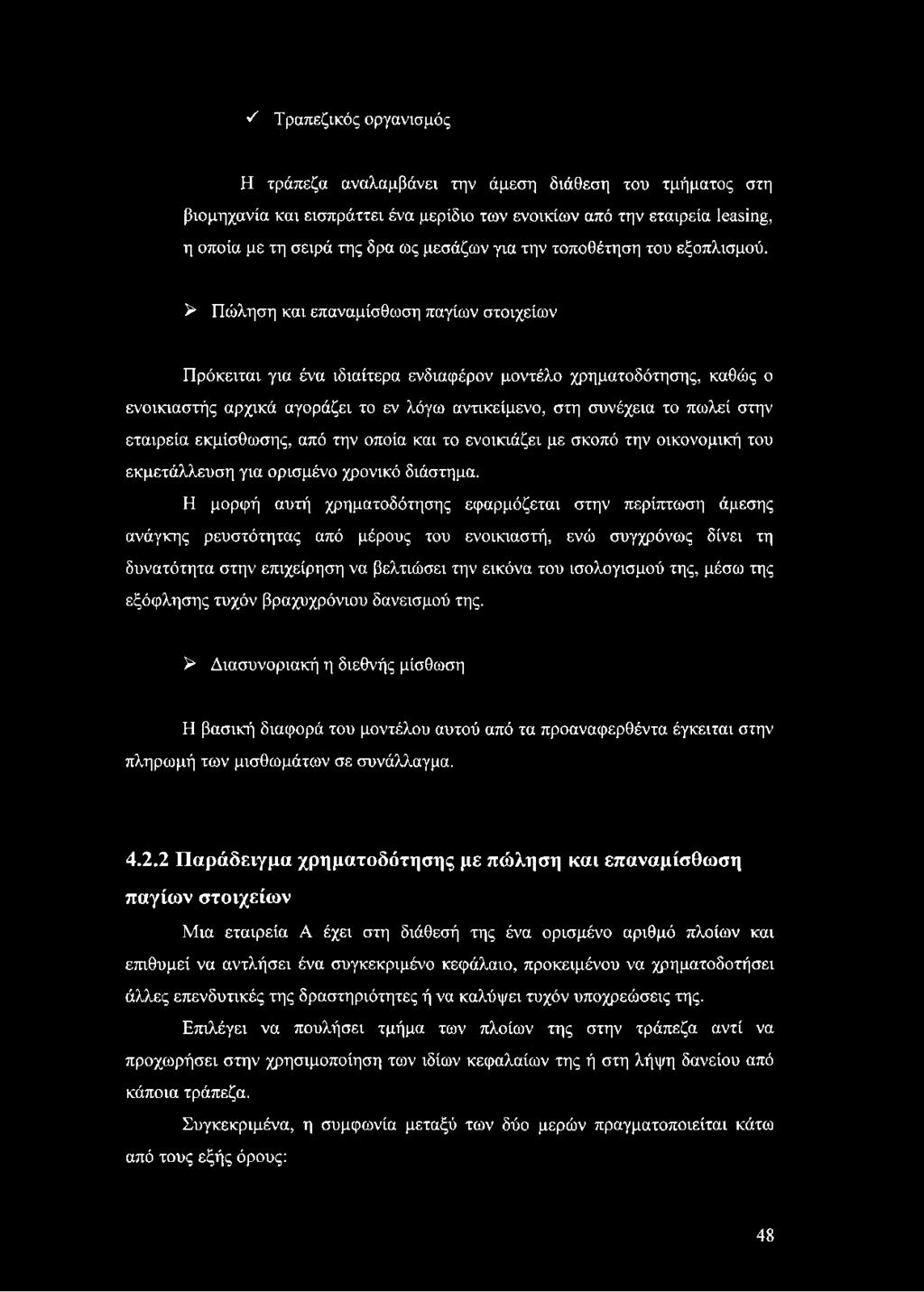 > Πώληση και επαναμίσθωση παγίων στοιχείων Πρόκειται για ένα ιδιαίτερα ενδιαφέρον μοντέλο χρηματοδότησης, καθώς ο ενοικιαστής αρχικά αγοράζει το εν λόγω αντικείμενο, στη συνέχεια το πωλεί στην