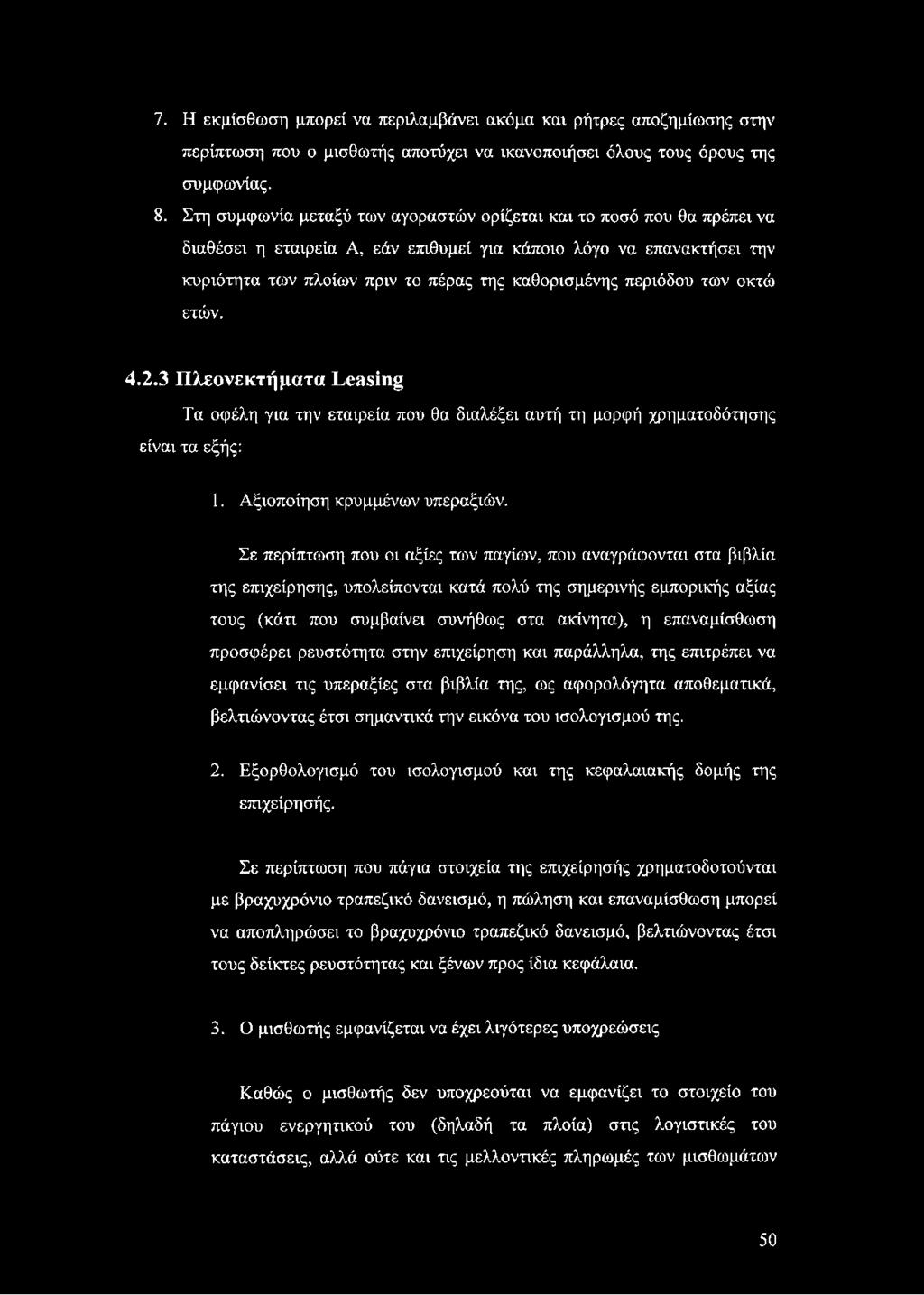 περιόδου των οκτώ ετών. 4.2.3 Πλεονεκτήματα Leasing Τα οφέλη για την εταιρεία που θα διαλέξει αυτή τη μορφή χρηματοδότησης είναι τα εξής: 1. Αξιοποίηση κρυμμένων υπεραξιών.