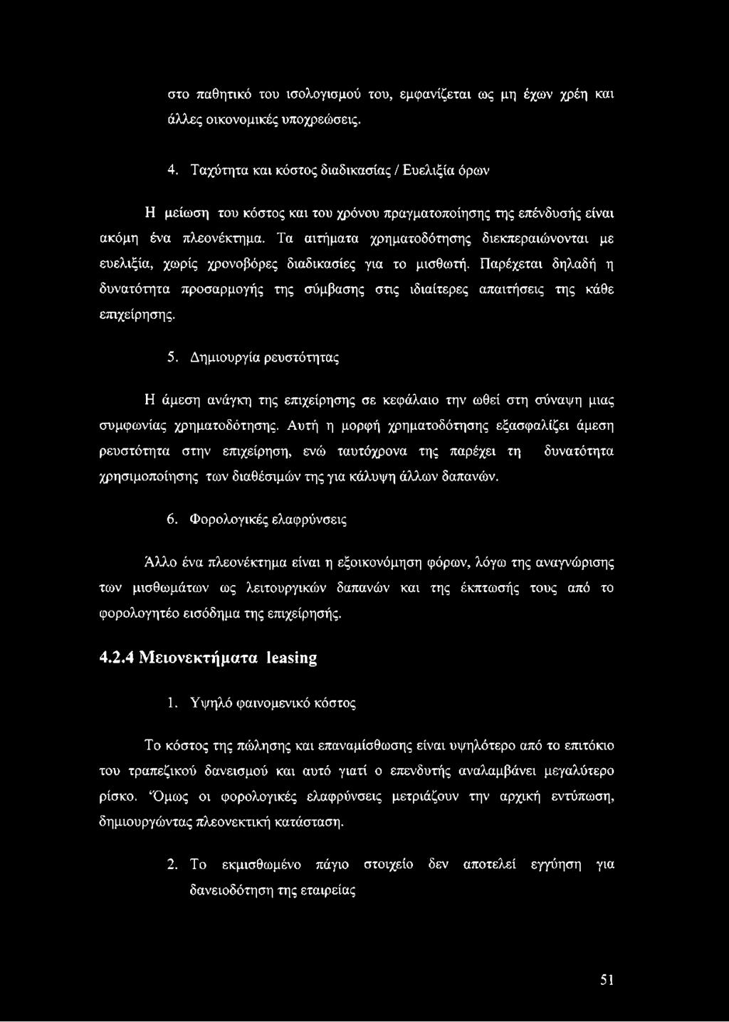 Τα αιτήματα χρηματοδότησης διεκπεραιώνονται με ευελιξία, χωρίς χρονοβόρες διαδικασίες για το μισθωτή.