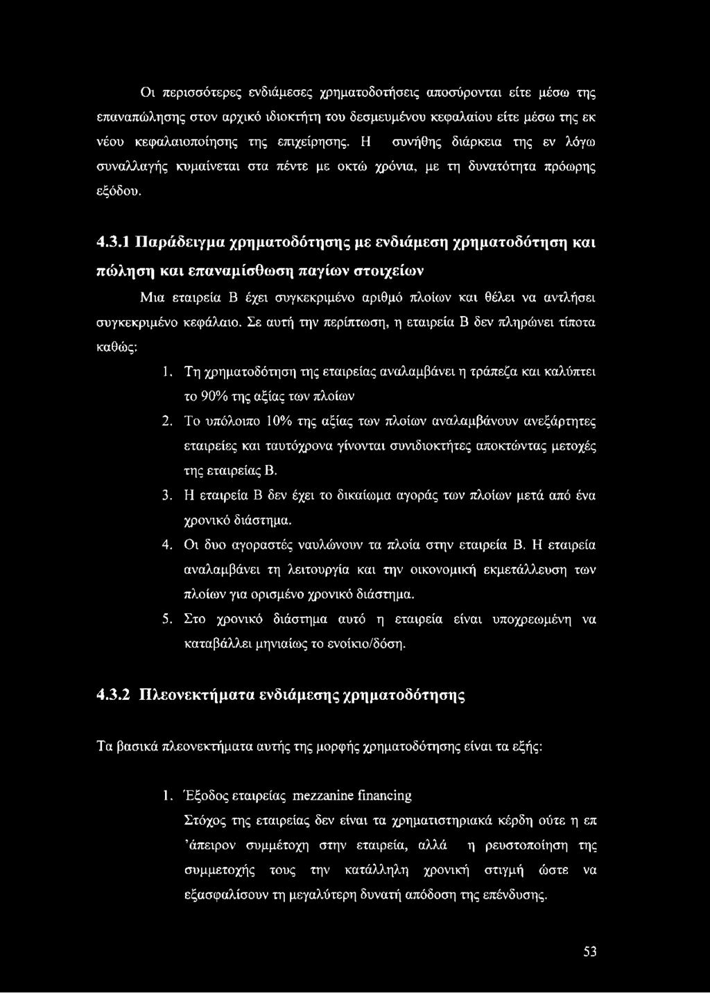 1 Παράδειγμα χρηματοδότησης με ενδιάμεση χρηματοδότηση και πώληση και επαναμίσθωση παγίων στοιχείων Μια εταιρεία Β έχει συγκεκριμένο αριθμό πλοίων και θέλει να αντλήσει συγκεκριμένο κεφάλαιο.