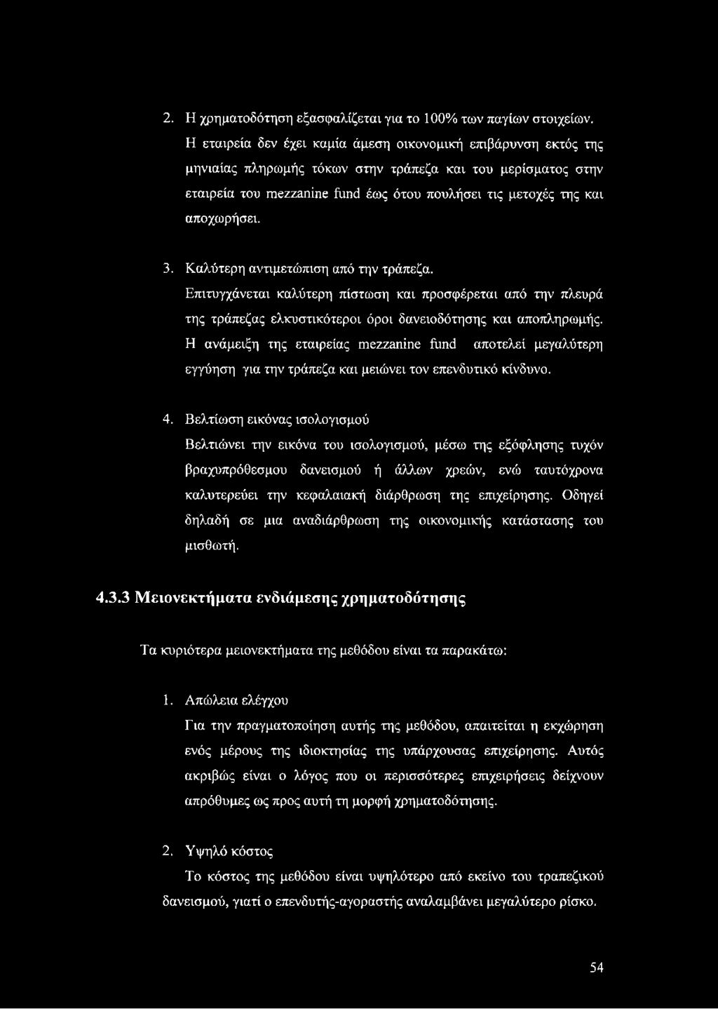 αποχωρήσει. 3. Καλύτερη αντιμετώπιση από την τράπεζα. Επιτυγχάνεται καλύτερη πίστωση και προσφέρεται από την πλευρά της τράπεζας ελκυστικότεροι όροι δανειοδότησης και αποπληρωμής.