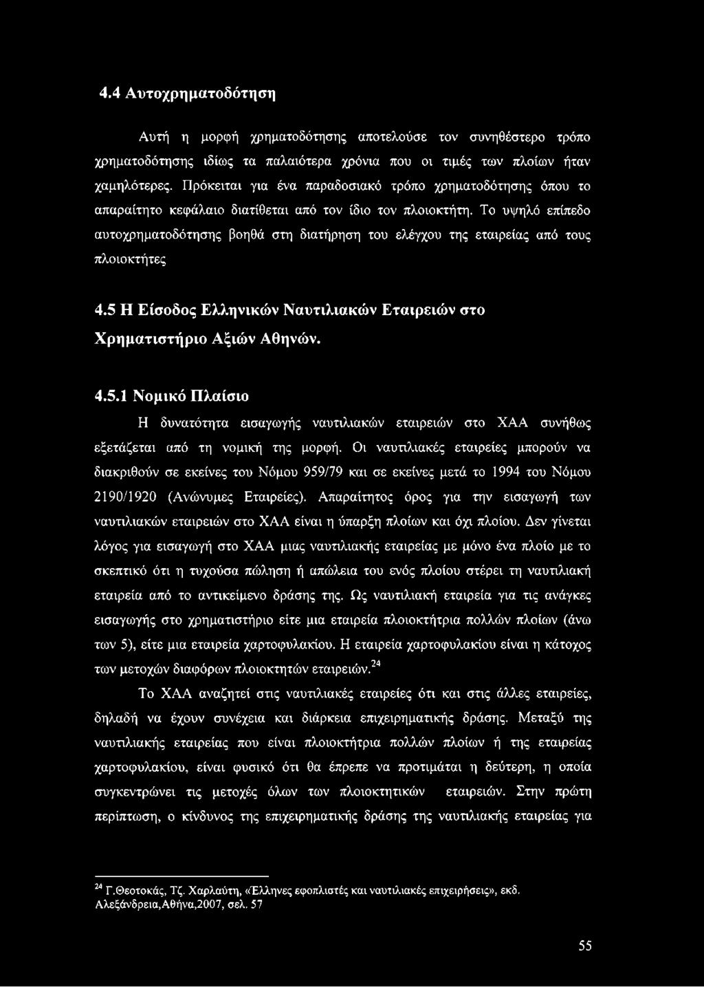 Το υψηλό επίπεδο αυτοχρηματοδότησης βοηθά στη διατήρηση του ελέγχου της εταιρείας από τους πλοιοκτήτες 4.5 