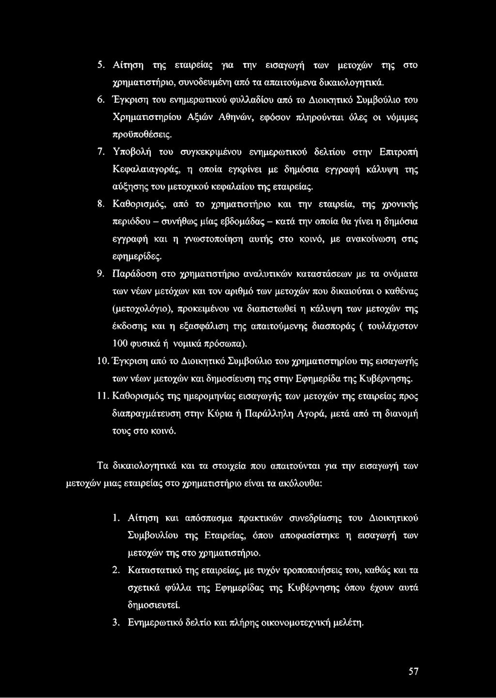 5. Αίτηση της εταιρείας για την εισαγωγή των μετοχών της στο χρηματιστήριο, συνοδευμένη από τα απαιτούμενα δικαιολογητικά. 6.