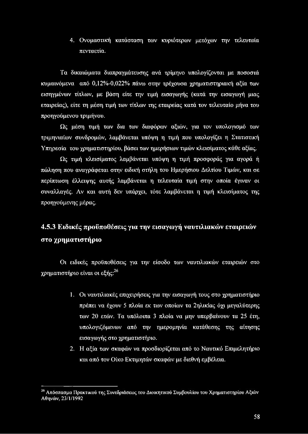 την εισαγωγή μιας εταιρείας), είτε τη μέση τιμή των τίτλων της εταιρείας κατά τον τελευταίο μήνα του προηγούμενου τριμήνου.