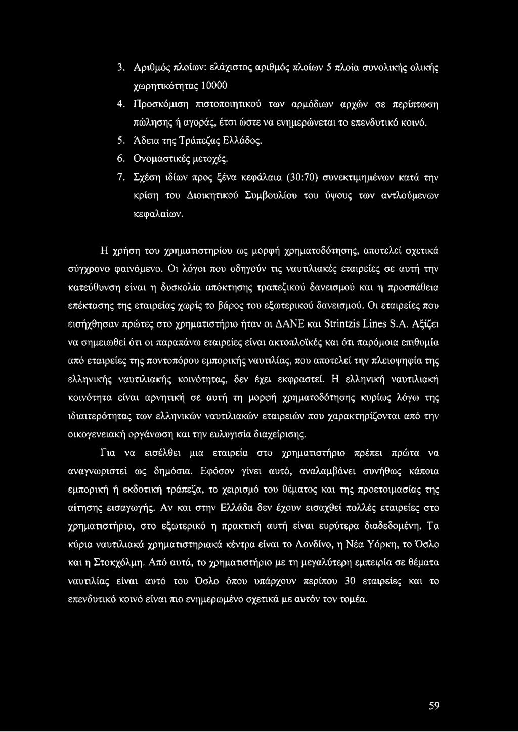 Σχέση ιδίων προς ξένα κεφάλαια (30:70) συνεκτιμημένων κατά την κρίση του Διοικητικού Συμβουλίου του ύψους των αντλούμενων κεφαλαίων.